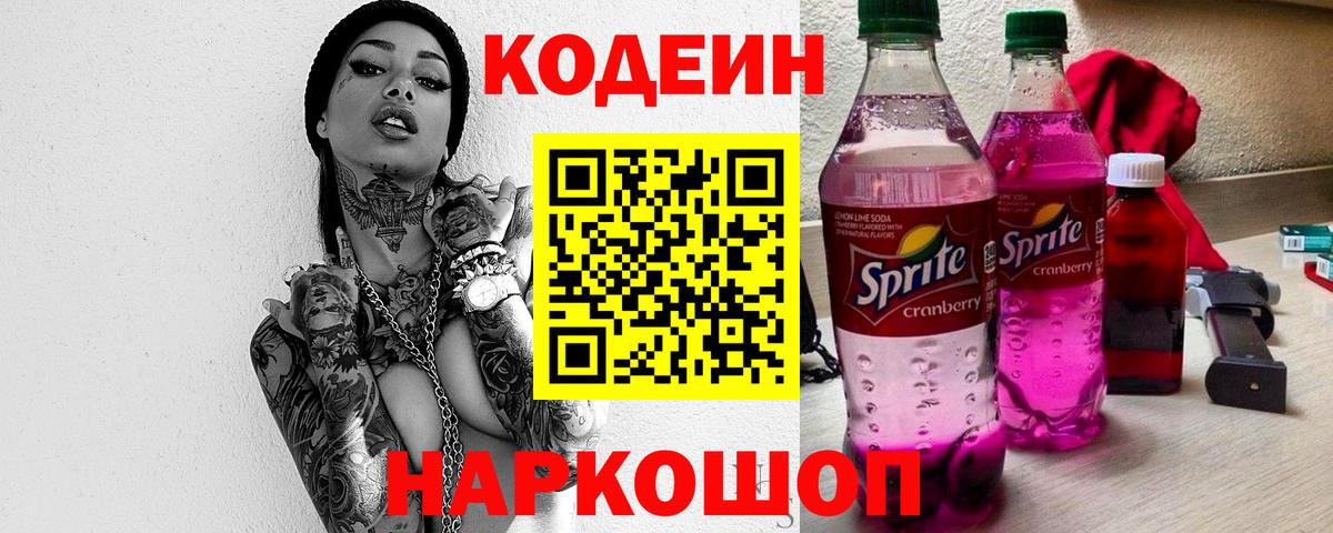 Когалым  Кодеин Purple Drank  Вход с VPN  Кодеин напиток Lean (лин) 