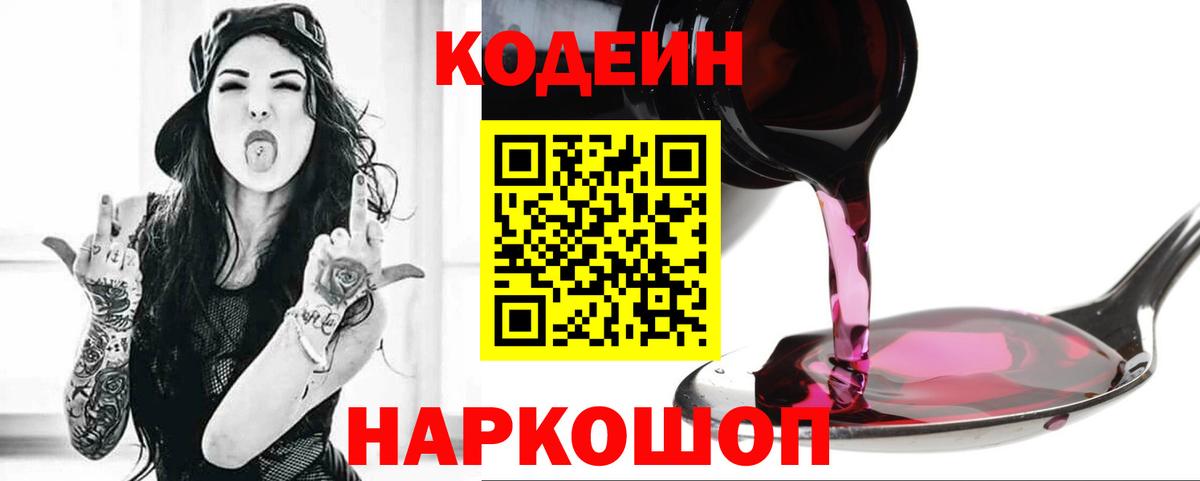 Кодеин Purple Drank Когалым